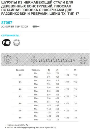 Саморез А2 головка потай, двойная резьба, TX (нерж/сталь) GPDR